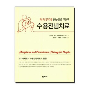 학지사 부부관계 향상을 위한 수용전념치료, AvigailLev