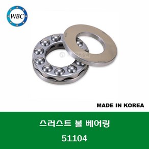 51104 국산 WBC 스러스트 볼 베어링 THRUST BALL BEARING 내경 20MM