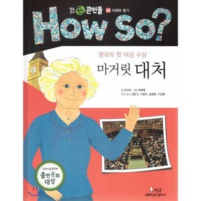 How so? 필독도서 세계 큰인물 03 영국의 첫 여성 수상 마거릿 대처 (지혜와 용기), 안선모 글/배혜영 그림/김완기,이창수,송명호,이상..., 한국셰익스피어