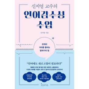 신지영 교수의 언어감수성 수업:관계의 거리를 좁히는 말하기의 힘, 인플루엔셜, 신지영 저