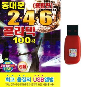 동대문 246 콜라텍 100곡 USB, 1USB