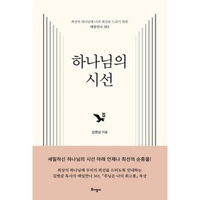 김병삼 하나님의 시선, 1개