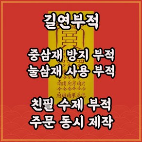 중삼재부 길연부적 수제 경면주사 교통 관재 송사 시비 질병 구설방지