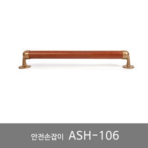 일자 벽걸이형 안전손잡이 안전바 노인용품 복지용구 실버용품 ASH-106