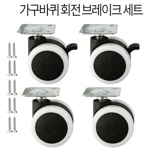우레탄 가구바퀴 우레탄 회전 브레이크 캐스터, 회전 B5+ 브레이크 B6, 4개