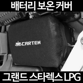 무료배송/그랜드 스타렉스 LPG/배터리 커버/보온커버/방전/밧데리/자동차커버, 2.고급형:100, 1개