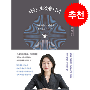 나는 보았습니다 + 쁘띠수첩 증정, 김영사, 박진여