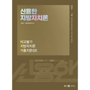 2024 신용한 지방자치론 비교불가 지방자치론 기출지문 OX(비지기)