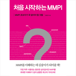 처음 시작하는 MMPI + 미니수첩 증정, 황선미