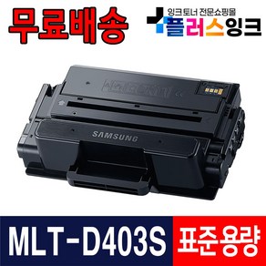 삼성 MLT-D405L 대용량 MLT-D403S SL-M3520DW SL-M3560FW SL-M3220ND SL-M3830ND M3330ND M3390FD 재생토너