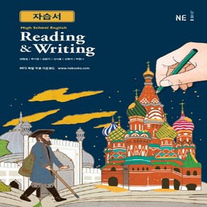 능률교육 고등 High School English Reading & Witing 자습서 양현권_2015 개정 교육 (2020년용), 단품, 영어영역