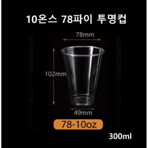 더착한팩 투명 PET 아이스컵 300ml 10온스78파이 100개 뚜껑별도, 1개입