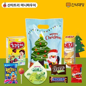 [간식대장] 과자선물세트 산타트리 미니파우치 간식파우치 과자 8종 크리스마스 과자 선물 어린이과자 산타양말파우치 유배, 미니간식파우치산타트리, 1개