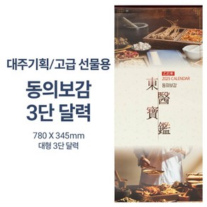 2025년신형으로 발송합니다 고급선물 동의보감 벽걸이 3단 달력 대형 헬스케어 2025년신형, 상세페이지 참조