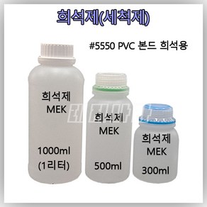 [희석제 ] PVC본드 희석제 세척제 PVC 고무보트 수리용 [1000ml 500ml 300ml 소분 용량 선택]