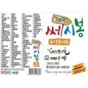 708090 쎄시봉 추억콘서트 100곡, 1USB