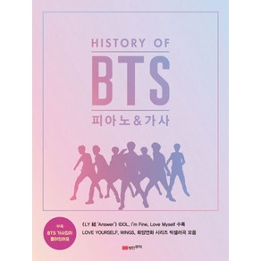 HISTORY OF BTS 피아노 & 가사:부록 BTS 가사집이 들어있어요, 성안뮤직