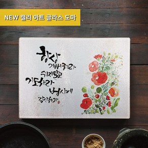 캘리 아트 디자인 강화 글라스 무균 무변 살균 도마, 소(28x20)