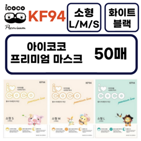 아이코코 KF94 소형M (3~8세 추천) 새부리형