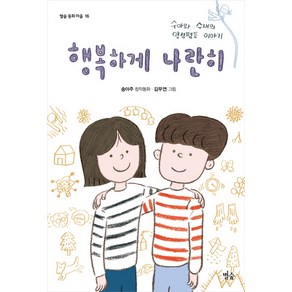 행복하게 나란히:수아와 수재의 양성평등 이야기  송아주 창작동화, 별숲