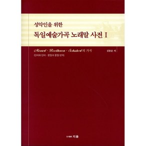 성악인을 위한독일예술가곡 노래말 사전 1, 지음, 김동운 저