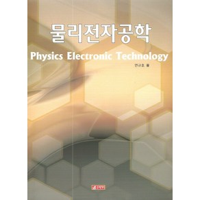 물리전자공학, 21세기사, 연규호 저