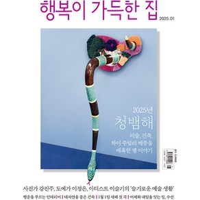 행복이 가득한 집 2025년 1월호 / 예약판매