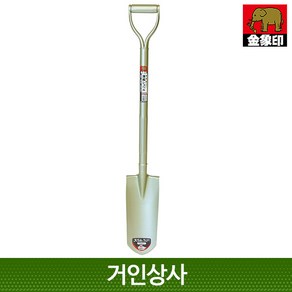 금상인(코끼리표) 관목삽(P-4204) 나무이식 구덩이파기 캠핑삽 조경 막삽 식목삽 농기구 삽, 1개