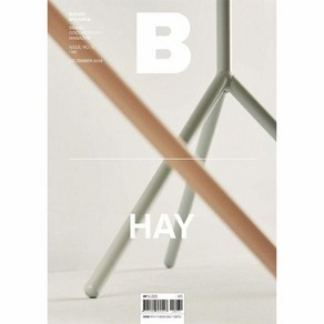 매거진 B (Magazine B) Vol. 72 : 헤이(HAY) (국문판 2018.12), 상세페이지 참조, 상세페이지 참조