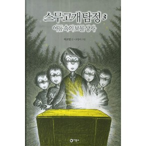 스무고개 탐정 3: 어둠 속의 보물 상자:제1회 스토리킹 수상작