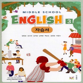 Middle School English 3 자습서, NE능률, 중등3학년