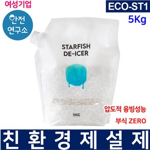 친환경 염화칼슘 불가사리 제설제 15kg ECO-ST1 스타스테크 친환경 부식ZERO, 5KG, 1개