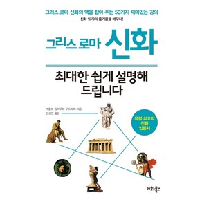 그리스 로마 신화 최대한 쉽게 설명해 드립니다:그리스 로마 신화의 맥을 잡아 주는 50가지 재미있는 강의