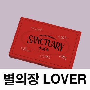 투바투 앨범 별의장 생츄어리 TXT SANCTUARY 포토북 1종, LOVER 버전