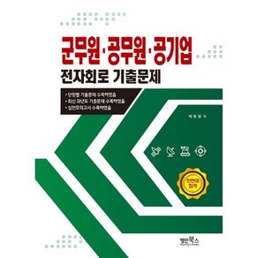 군무원 공무원 공기업 전자회로 기출문제, 명인북스