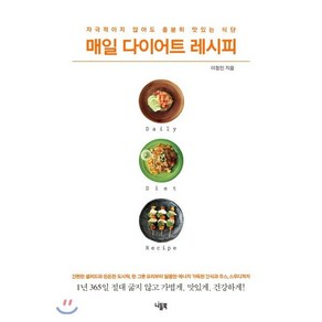 매일 다이어트 레시피:자극적이지 않아도 충분히 맛있는 식단, 니들북, 이정민 저