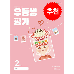 2024 우등생평가 3월호, 국어, 초등 2학년
