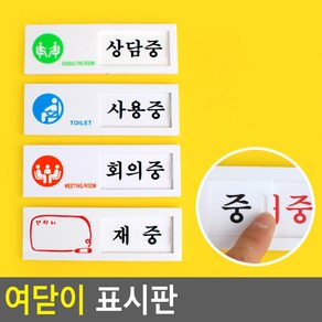 골든트리 여닫이 표지판 상담중 사용중 회의중 안내판 팻말 도어사인