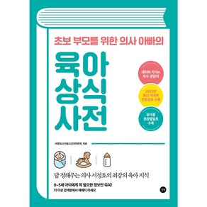 초보 부모를 위한 의사 아빠의 육아 상식 사전, 길벗