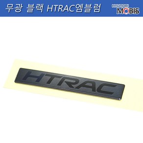 모비스판매점TMC/무광블랙 HTRAC엠블럼 (디올뉴싼타페), 블랙무광 HTRAC엠블럼(P6100)