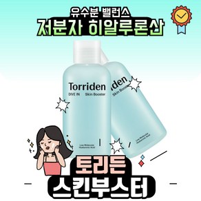 토리든 다이브인 히알루론산 스킨부스터 200ml + 200ml