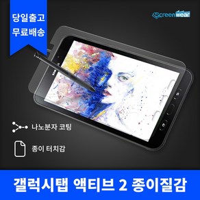 1+1 삼성 갤럭시탭 액티브 2 종이질감 액정보호필름