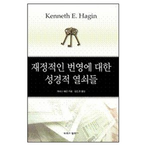 재정적인 번영에 대한 성경적 열쇠들 - 케네스 E. 해긴 믿음의 말씀사, 단품