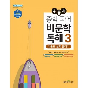 우공비 중학 국어 비문학 독해3 -기출로 실력 올리기, 좋은책신사고