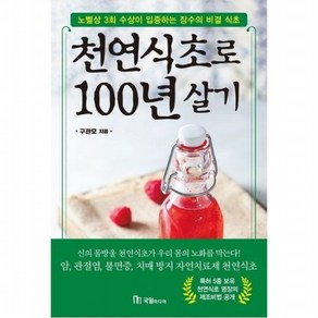 천연식초로 100년 살기 : 노벨상 3회 수상이 입증하는 장수의 비결 식초, 없음