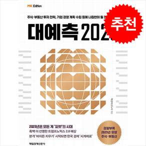 MK에디션 대예측 2025 + 쁘띠수첩 증정, 매일경제신문사, 매경이코노미