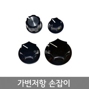 가변저항 볼륨 손잡이 볼륨저항 노브 knob 종류별 사이즈별, K13 - 3, 1개