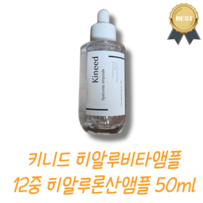 [키니드] 히알루비타앰플 12중 히알루론산앰플 수분 진정 더마테스트, 1개, 50ml