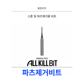 AllKillBit 올킬 파츠제거비트 빼빼로형 네일파츠제거용, 2개