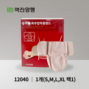 맥진 홀리스터 장루복대 스토마 벨트 주머니형 장루주머니 구멍8cm 넓이13cm 장루용품, 1개